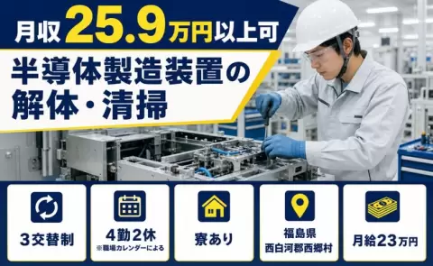 未経験から始めたい方へ｜半導体製造装置の解体・清掃＜福島県西郷村＞車通勤OK