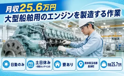 大型船舶用のエンジンを製造する作業、始めてみませんか？＜熊本県長洲町＞日勤のみ