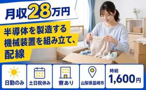 韮崎市で半導体を製造する機械装置を組み立て、配線のお仕事｜新府駅＜山梨県＞