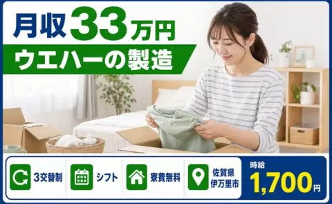 伊万里市でウエハーの製造のお仕事｜時給1,700円・未経験OK＜佐賀県＞