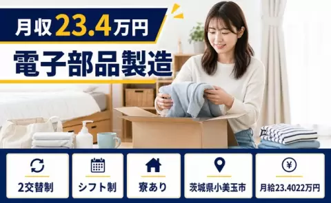 ＜茨城県小美玉市＞電子部品製造／月給23.4万円・寮完備・正社員
