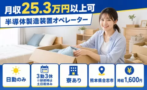 半導体製造装置オペレーター、始めてみませんか？＜熊本県合志市＞時給1,600円