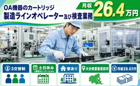 【大分県豊後高田市】カートリッジ製造ラインオペレーター及び検査業務◎月給28.6万円
