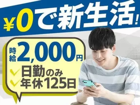 【時給2000円！】即日入寮OKで個室寮が0円！未経験歓迎で日勤専属の組立作業のお仕事です☆