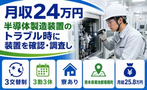 熊本県菊陽町｜半導体製造装置のトラブル時に装置を確認・調査し｜履歴書不要・WEB面接OK