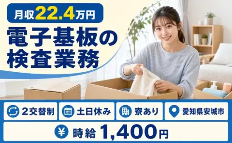 電子基板の検査業務、始めてみませんか？＜愛知県安城市＞寮完備・未経験OK