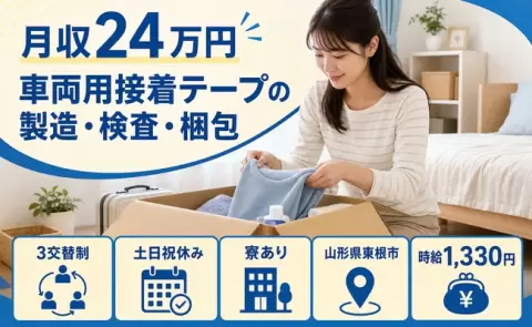 ＜山形県東根市＞車両用接着テープの製造・検査・梱包／時給1,330円