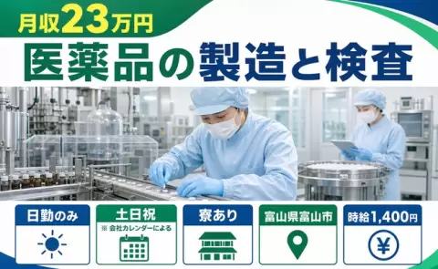 富山県富山市｜医薬品の製造と検査｜土日祝休み・未経験OK・寮完備・日勤のみ