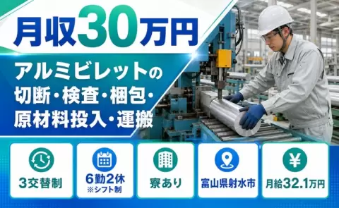 射水市でアルミビレットの切断・検査・梱包・原材料投入・運搬のお仕事｜寮完備＜富山県＞
