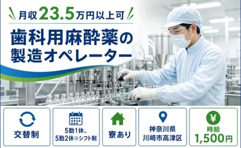 神奈川県川崎市高津区｜歯科用麻酔薬の製造オペレーター｜交替制
