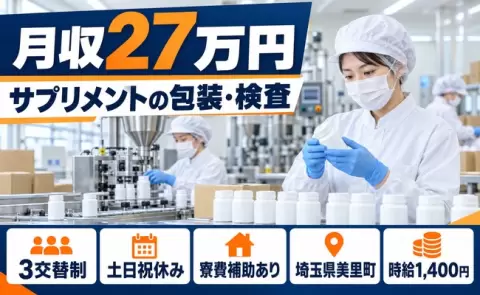 サプリメントの包装、目視の検査作業＜埼玉県美里町＞3交替制・未経験OK