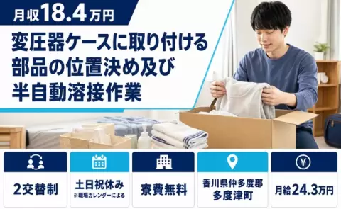 香川県多度津町｜変圧器ケースに取り付ける部品の位置決め及び半自動溶接作業｜寮完備