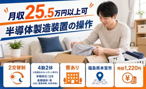 ＜福島県本宮市＞半導体製造装置の操作／長期休暇あり・未経験OK・寮完備