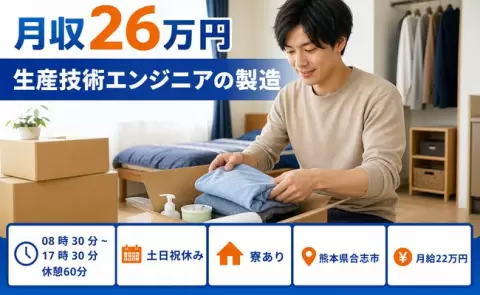 生産技術エンジニアの製造、始めてみませんか？＜熊本県合志市＞月給22万円
