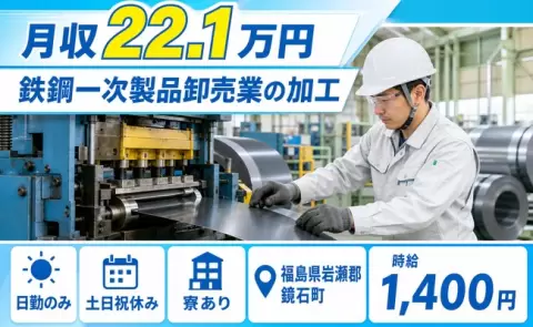 【福島県鏡石町】鉄鋼一次製品卸売業の加工◎日勤のみ・未経験OK・寮完備