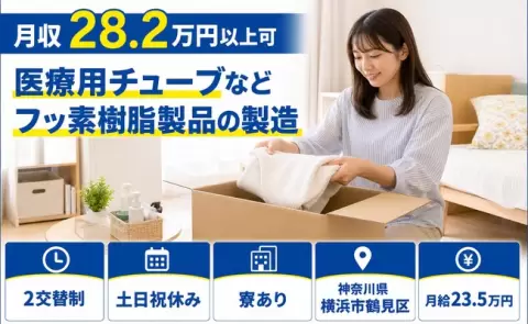神奈川県横浜市鶴見区｜医療用チューブなどフッ素樹脂製品の製造｜月給23.5万円