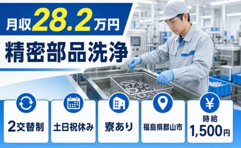 安定した収入を目指せる◎精密部品洗浄＜福島県郡山市＞時給1,500円