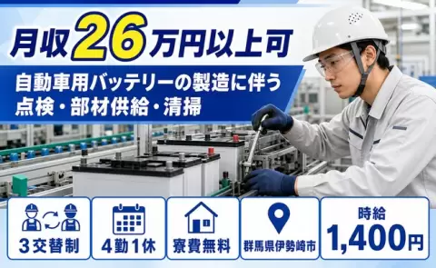 群馬県伊勢崎市｜自動車用バッテリーの製造に伴う点検・部材供給・清掃｜未経験OK