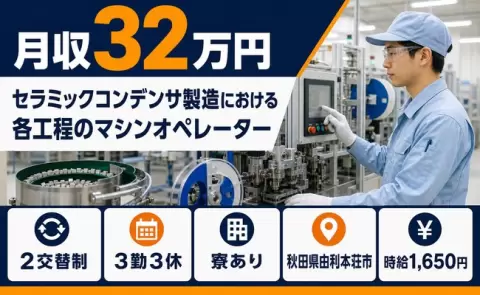 秋田県由利本荘市｜セラミックコンデンサ製造における各工程｜時給1,650円