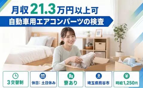 ＜埼玉県熊谷市＞自動車用エアコンパーツの検査／3交替制・土日休み