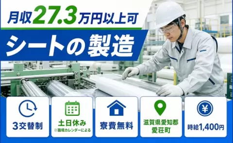 シートの製造＜滋賀県愛荘町＞寮費無料・土日休み・未経験OK・車通勤OK