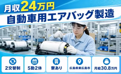 東広島市で自動車用エアバッグ製造のお仕事｜寮完備・未経験OK＜広島県＞