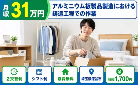 【埼玉県深谷市】アルミニウム板製品製造における鋳造工程での作業◎寮費無料