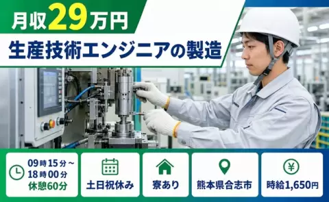生産技術エンジニアの製造＜熊本県合志市＞時給1,650円・土日祝休み