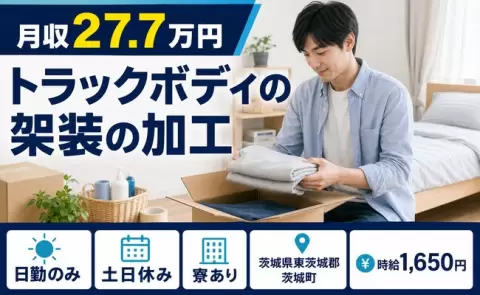 茨城県茨城町｜トラックボディの架装の加工｜寮完備・日勤のみ・土日休み