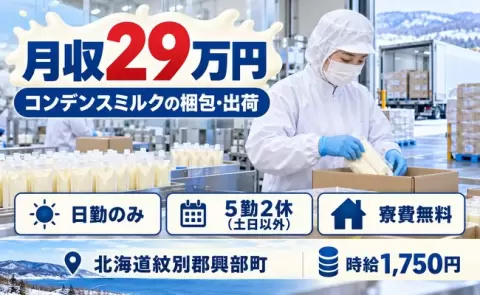 土日は自分の時間◎梱包したコンデンスミルクの出荷業務＜北海道興部町＞土日休み