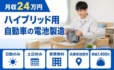 家賃ゼロで新生活◎ハイブリッド用自動車の電池製造＜兵庫県加西市＞月収例24万円