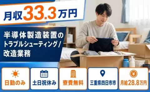 三重県四日市市｜半導体製造装置のトラブルシューティング/改造業務｜寮費補助あり