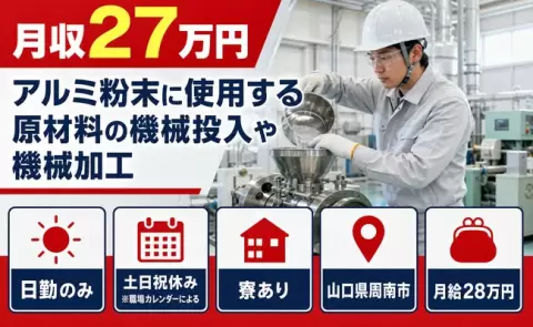アルミ粉末に使用する原材料の機械投入や機械加工＜山口県周南市＞日勤のみ・寮完備