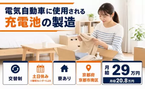電気自動車に使用される充電池の製造、始めてみませんか？＜京都府京都市南区＞未経験OK