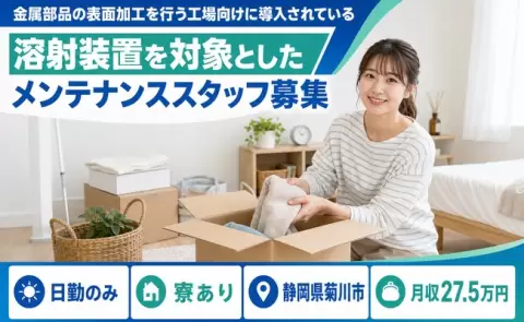 静岡県菊川市｜表面加工を行う工場向けに導入されている溶射装置を対象とした｜日勤のみ