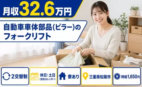 松阪市で自動車車体部品（ピラー）のフォークリフトのお仕事｜寮完備＜三重県＞