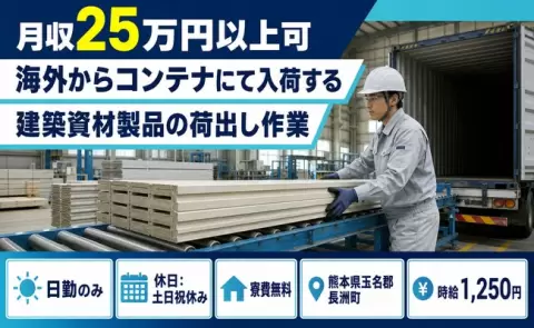 熊本県長洲町｜海外からコンテナにて入荷する建築資材製品の荷出し作業｜土日祝休み