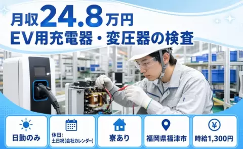 ＜福岡県福津市＞EV用充電器・変圧器の検査／時給1,300円・寮完備・車通勤OK