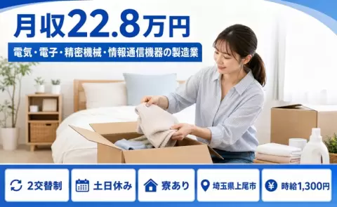 電気・電子・精密機械・情報通信機器の製造業＜埼玉県上尾市＞2交替制・土日休み