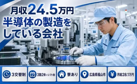 未経験から始めたい方へ｜半導体の製造をしている会社＜広島県福山市＞月給28.1万円