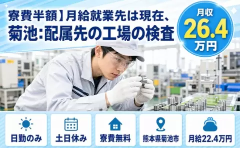 菊池市で寮費半額】月給就業先は現在、菊池：配属先の工場の検査のお仕事｜日勤のみ＜熊本県＞