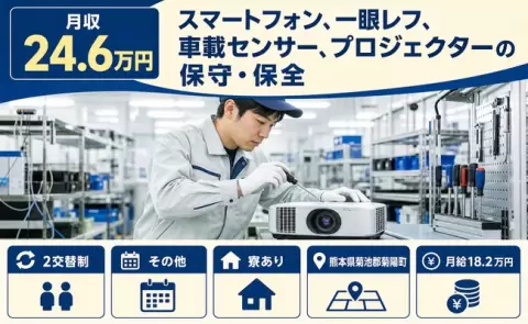 スマートフォン、一眼レフ、車載センサー、プロジェクターの保守・保全＜熊本県菊陽町＞寮完備