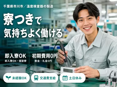 一気に稼ぎたい人へ！温度検査器の製造 スタッフで月収例21.8万円・寮完備＜千葉県＞