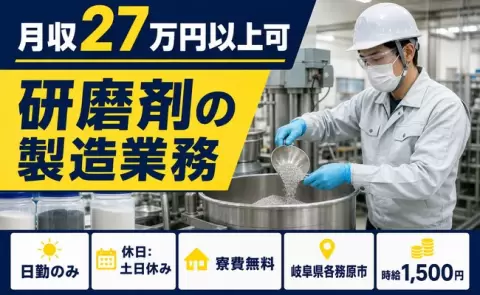 【岐阜県各務原市】研磨剤の製造業務◎日勤のみ・寮費無料・土日休み・時給1,500円