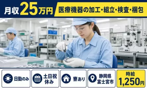 夜はゆっくり休める◎医療機器の加工・組立・検査・梱包＜静岡県富士宮市＞日勤のみ