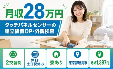 東京都昭島市｜タッチパネルセンサーの組立装置OP・外観検査｜土日祝休み