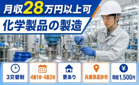 化学製品の製造＜兵庫県高砂市＞未経験OK・寮完備・時給1,500円・車通勤OK