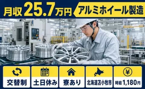 アルミホイール製造、始めてみませんか？＜北海道苫小牧市＞交替制