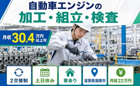 未経験から始めたい方へ｜自動車エンジンの加工・組立・検査＜滋賀県湖南市＞土日休み