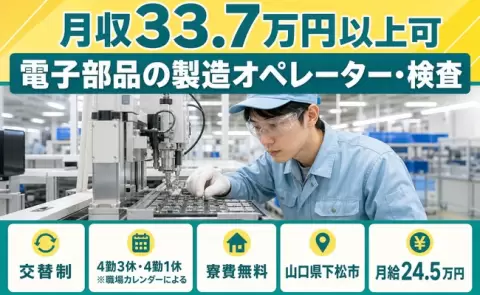 電子部品の製造オペレーター・検査＜山口県下松市＞月給24.5万円・月収例33.7万円